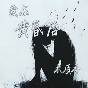 爱在黄昏后(Prod Daisy Beat)