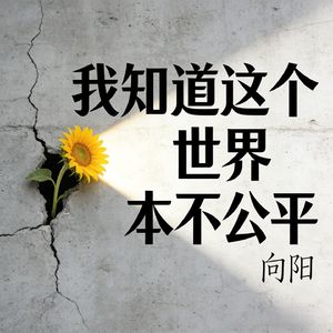 我知道这个世界本不公平
