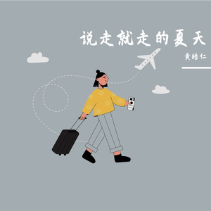 说走就走的夏天 伴奏