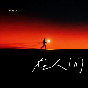 在人间（烟嗓女版）