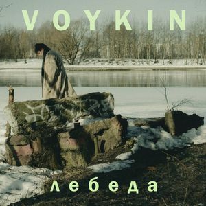 Лебеда