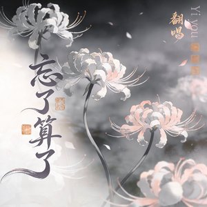 忘了算了+花间（Cover范怡文）