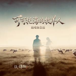 可可托海的牧羊人（烟嗓撕裂版）