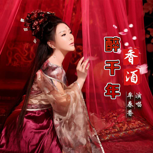 香酒醉千年