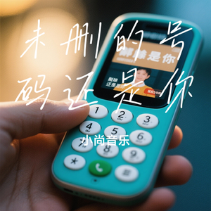 未删的号码还是你