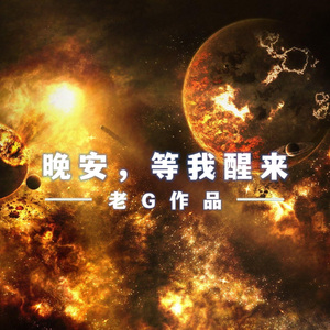 晚安，等我醒来