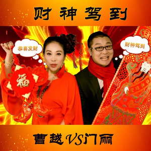 财神驾到 (广场舞版)