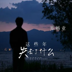 这些年失去了什么