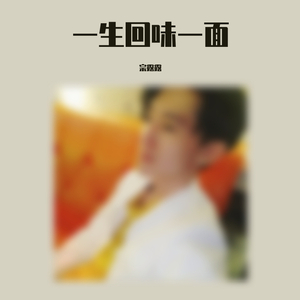 一生回味一面