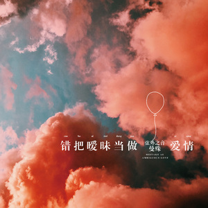 错把暧昧当爱情