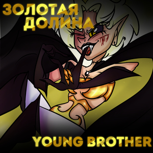 Золотая долина