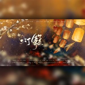 灯籁【汤圆福圆人财亦圆！大家元宵节快乐呀！】