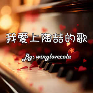 我愛上陶喆的歌