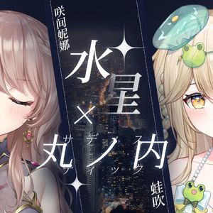 【咲间妮娜&蛙吹Keroro】水星×丸之内虐待狂Remix翻唱