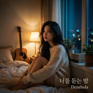 너를 듣는 밤