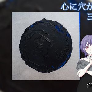 心に穴が空いた