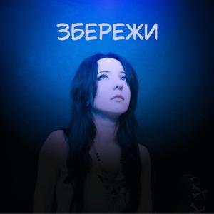 Збережи
