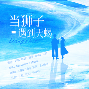 当狮子遇到天蝎
