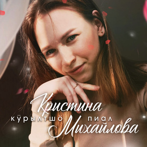 Кӱрылтшӧ пиал