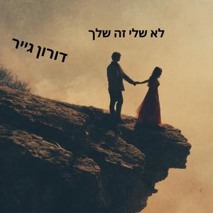 ‏זה לא שלי זה שלך