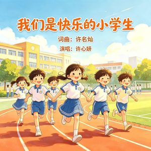 我们是快乐的小学生