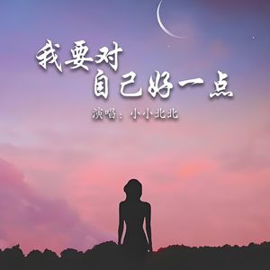 我要对自己好一点