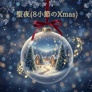 聖夜(8小節のXmas)