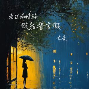 走过痴情路败给誓言假