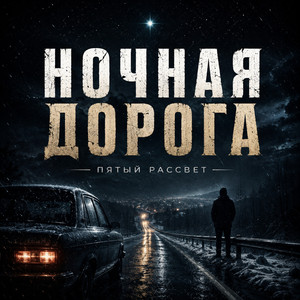 Ночная дорога