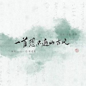 一首想不通的古风