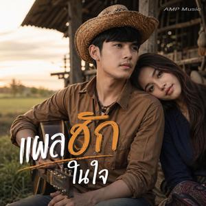 แผลฮักในใจ