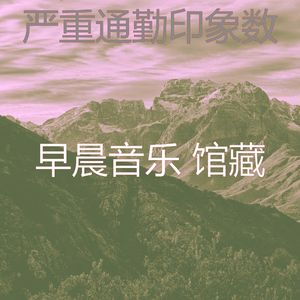 柔和的早晨时刻