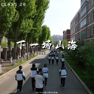 下一场山海 The Next Journey