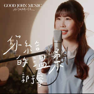 你给的温柔 (feat. Good John Music)