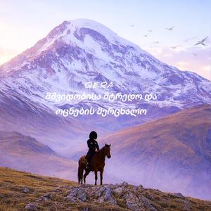 მშვიდობისა მტრედო და ოცნების მერცხალო