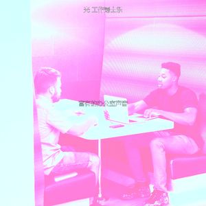 一尘不染共同工作空间印象数