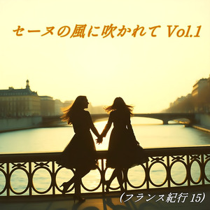 セーヌの風に吹かれて Vol.1 (フランス紀行15)