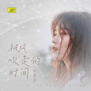 被风吹走的时间