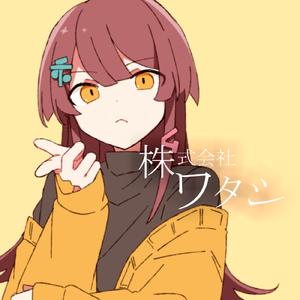 ワタシ株式会社