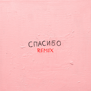 Спасибо (Remix)