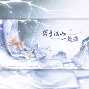 落于江山一处白（广播剧《君有疾否》主题曲女声翻唱）