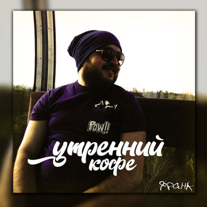 Утренний кофе