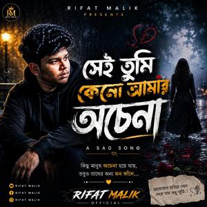 সেই তুমি কেনো আমার অচেনা ?
