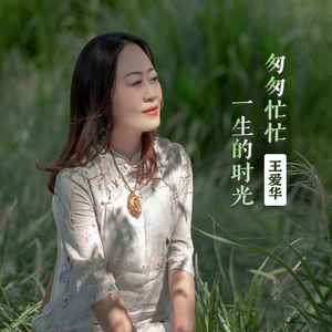 匆匆茫茫一生的时光