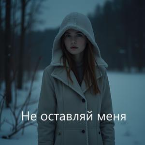 Не оставляй меня