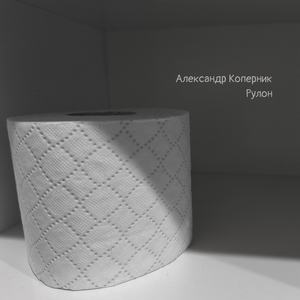 Рулон