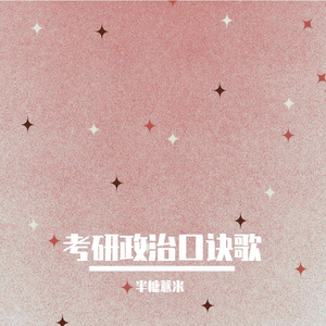 史纲口诀歌-考研政治