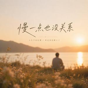 慢一点也没关系