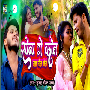 Sona Ge Kon Gam Chail Gele