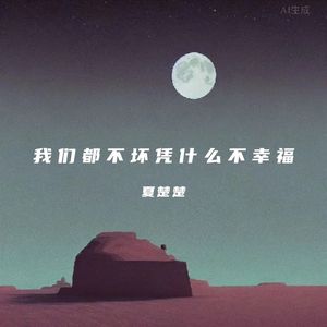 我们都不坏凭什么不幸福